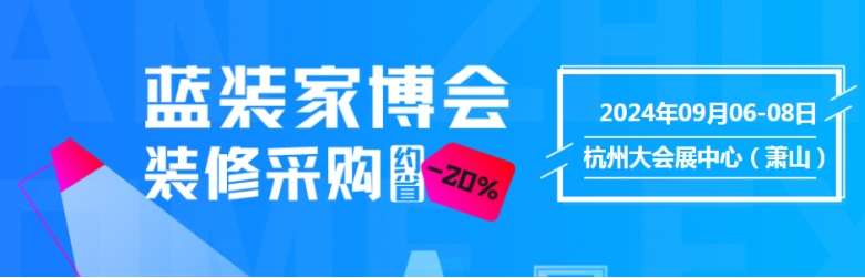 杭州蓝装家博会最新开展时间、地点、门票