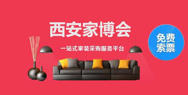 西安家博会 西安家博会